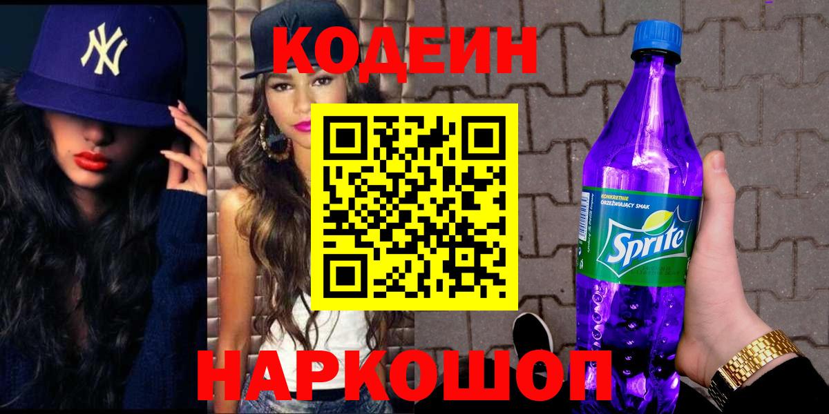 Темрюк  Codein Purple Drank  Кодеин напиток Lean (лин)  Вход с VPN 